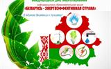 Международня День энергосбережения  Акция Беларусь-энергоэффективная страна